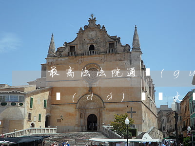 最高法：法院通過(guò)郵寄方式首次送達(dá)訴訟文書(shū)并簽收的，則該地址能否視為當(dāng)事人確認(rèn)的送達(dá)地址？